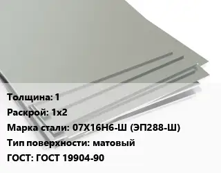 Лист нержавеющий 1 1х2 Сталь: 07Х16Н6-Ш (ЭП288-Ш) Тип:матовый ГОСТ 19904-90